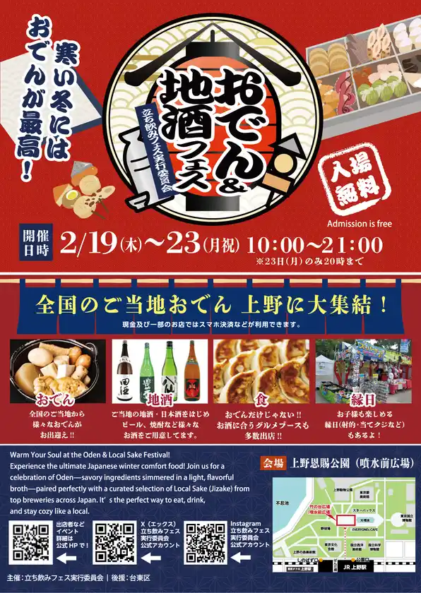 5日間限定の「おでん＆地酒フェス2026 in 上野恩賜公園」開催決定全国の熱々おでんと厳選地酒が勢ぞろい！2月19日(木)から5日間