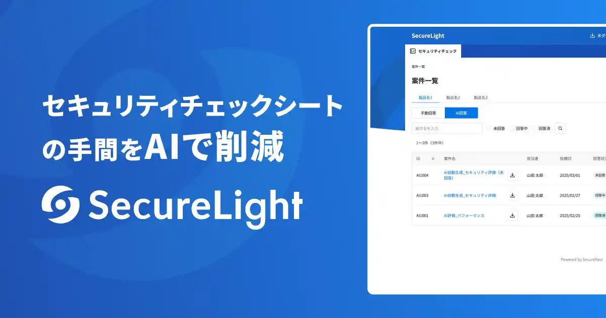 【SecureNavi株式会社】 SecureLightで、担当者を“セキュリティチェックシート回答作業”から解放する。ーさらに便利に、もっとシンプルに。
