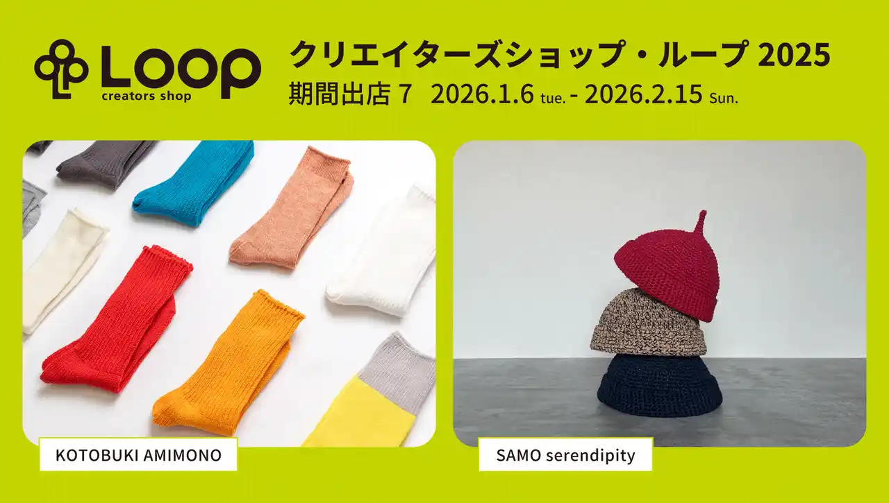 クリエイター支援型ショップ、クリエイターズショップ・ループに「KOTOBUKI AMIMONO」「SAMO serendipity」の2者が出店&イベント開催！