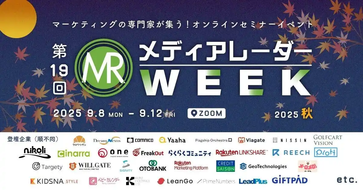 【楽天・クレディセゾン登壇！】大型セミナーイベント「第19回メディアレーダーWEEK 2025 秋」開催決定