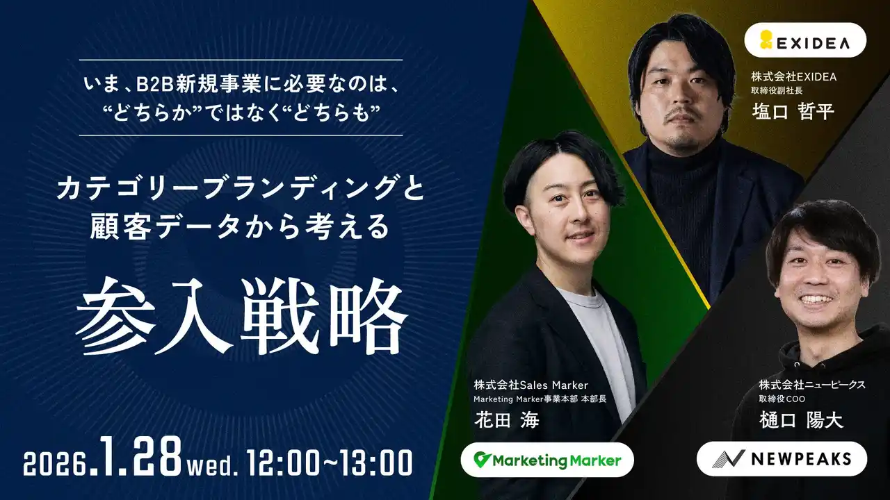 【株式会社ＥＸＩＤＥＡ】 【1/28（水）開催】BtoBの新規事業に立ちはだかる壁を越えるカギは「ブランディング × データ活用」。”どちらか”の考えを捨て、差別化の難しさや後発参入の伸び悩みを突破する新しい参入戦略。