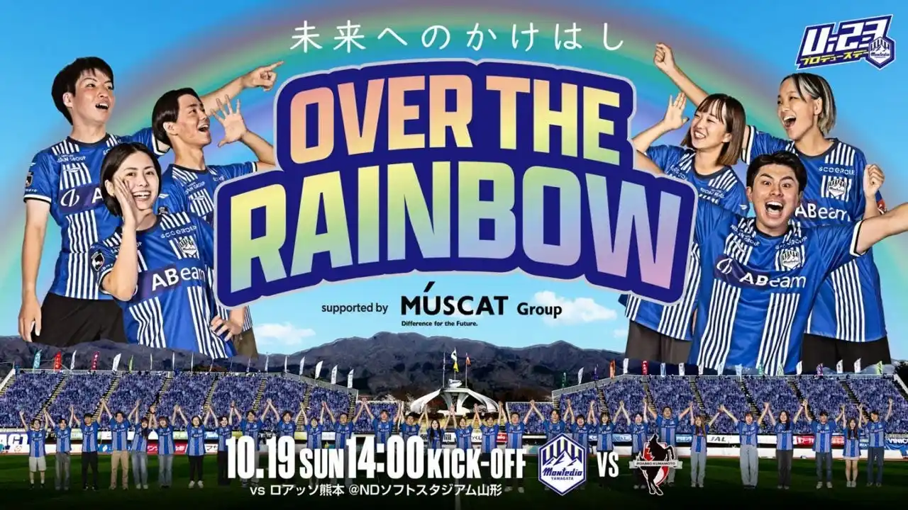 【株式会社モンテディオ山形】 【U-23マーケティング部 PRESENTS】10.19ホーム熊本戦「Over the Rainbow ～未来へのかけはし～ supported by MUSCAT GROUP」開催決定のお知らせ