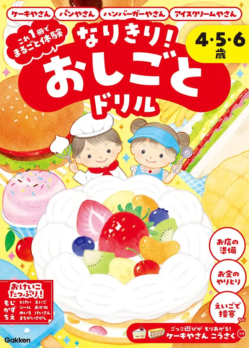 【おしごと体験×知育ドリル】なりきり遊びで楽しくお勉強！　幼児に人気のお店やさんがテーマの新しい知育ドリルが登場