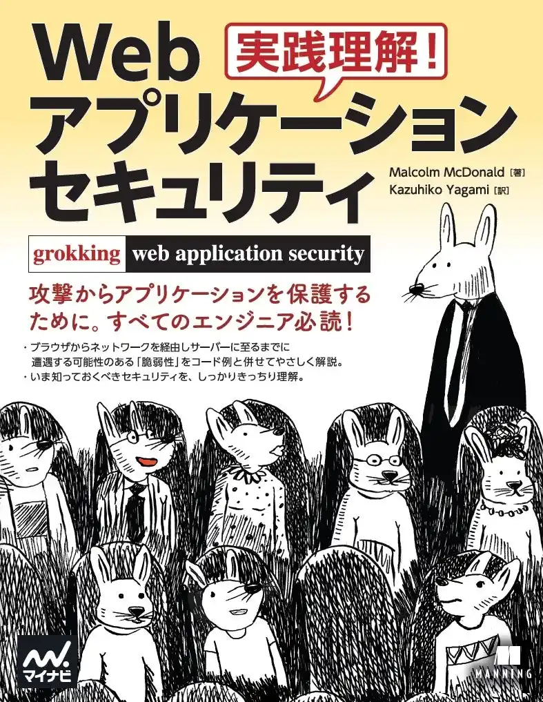 Webアプリケーションセキュリティのあらゆる側面を概説『実践理解！Webアプリケーション セキュリティ』、発売