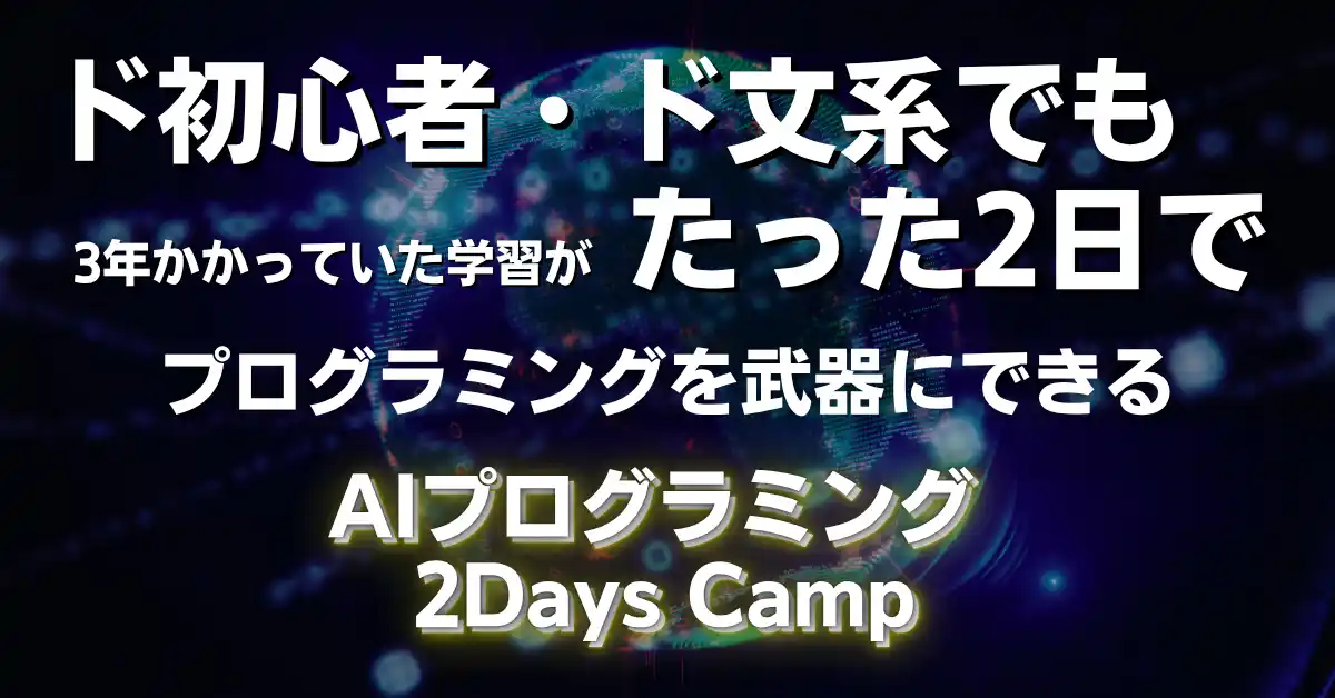 “ド初心者”でも2日間で人生が変わる体験を--AIツールを作り上げた合宿「新人類育成計画」2day AIプログラミングキャンプ 開催報告