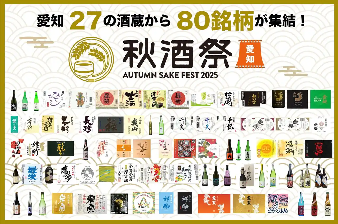 【株式会社ZIP-FM】 【出品80銘柄発表】10/4・5開催「秋酒祭 愛知 ～AUTUMN SAKE FEST 2025～」