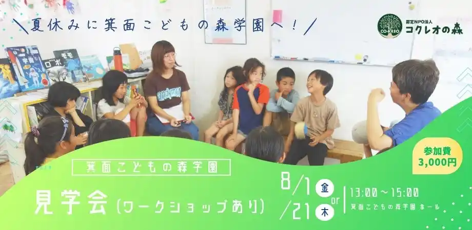 オルタナティブスクール　箕面こどもの森学園　夏の見学会 参加者募集のお知らせ＜大阪府箕面市＞