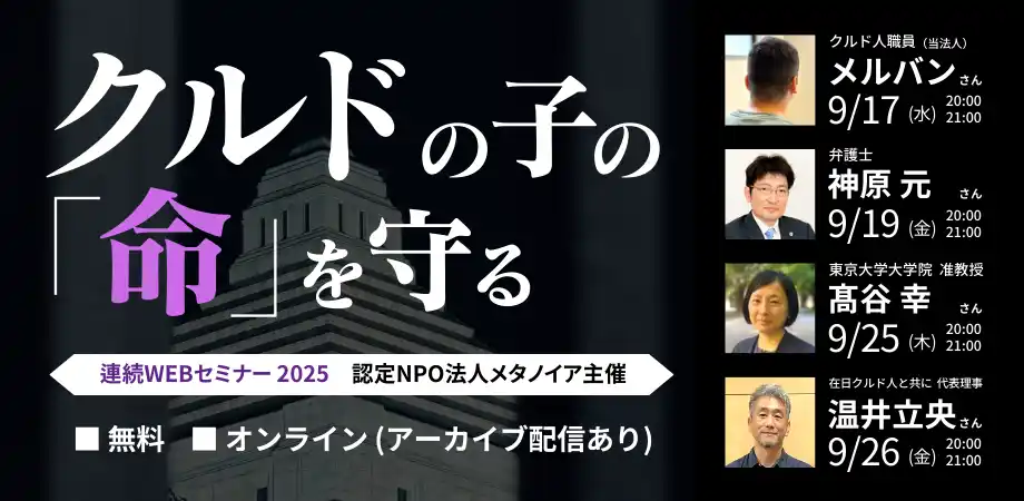 【認定NPO法人メタノイア】 【緊急開催】クルドの子どもの「命」を守る　連続セミナーシリーズ開催（9月17日、19日、25日、26日）