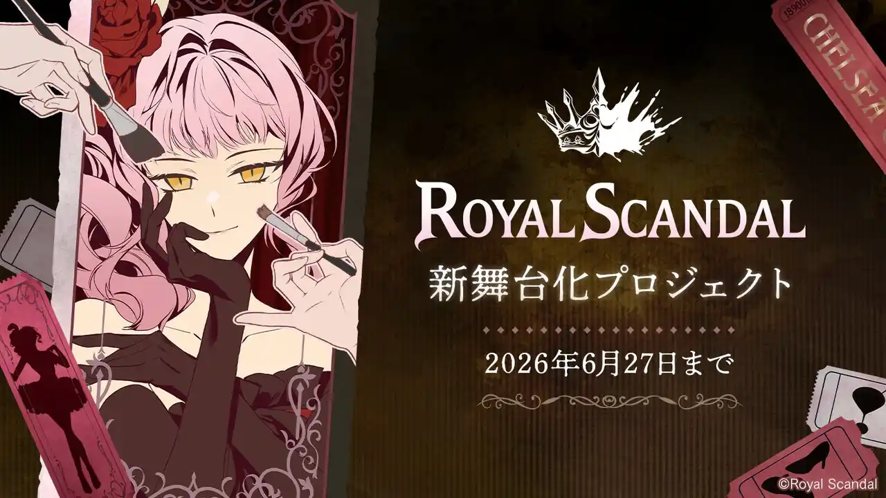 【株式会社アニメイトホールディングス】 奏音69氏が手がける「Royal Scandal」新規舞台化に向けたクラウドファンディング企画始動！