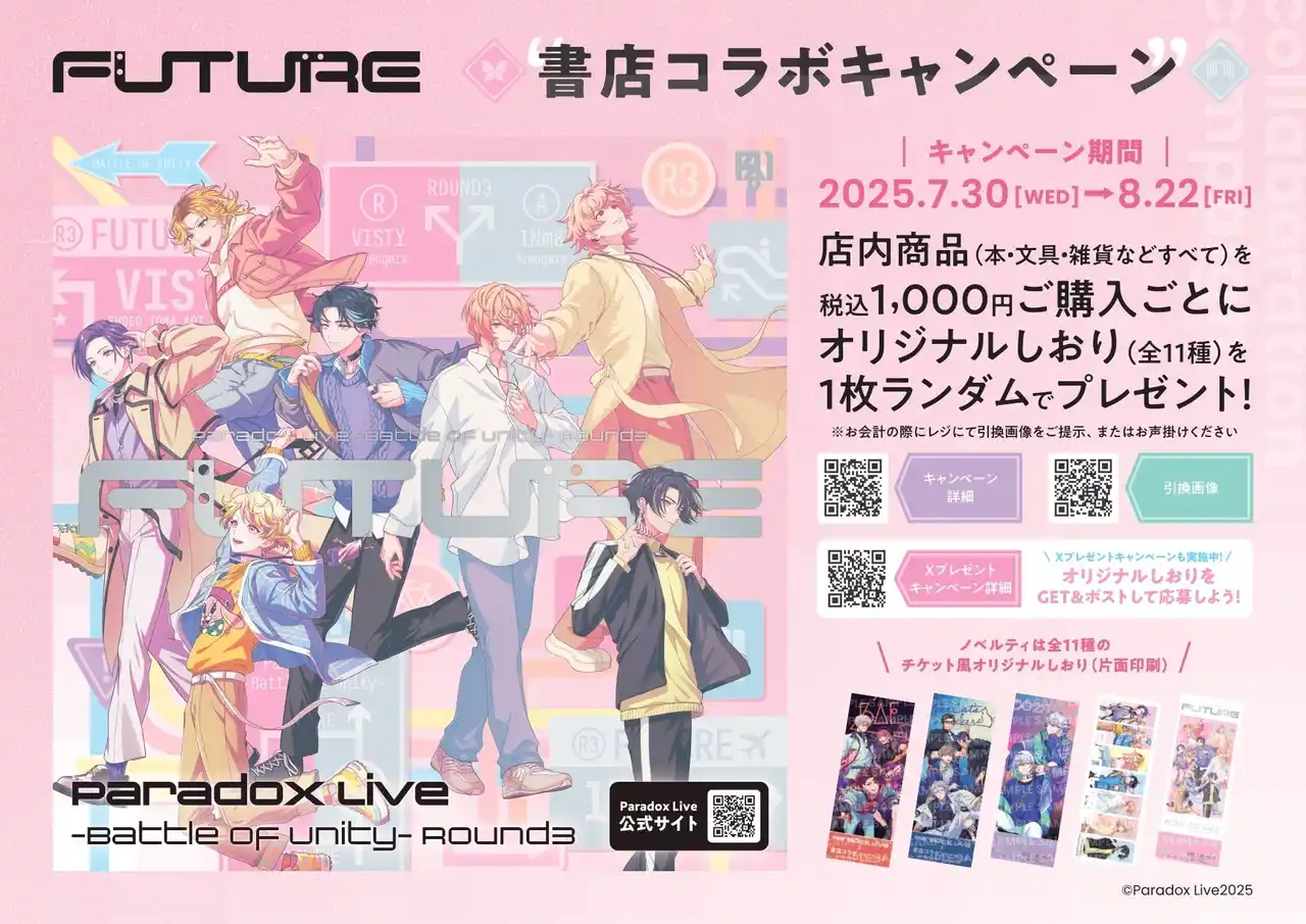 HIPHOPメディアミックスプロジェクト「Paradox Live」書店コラボキャンペーンを7月30日より全国524書店で開催！