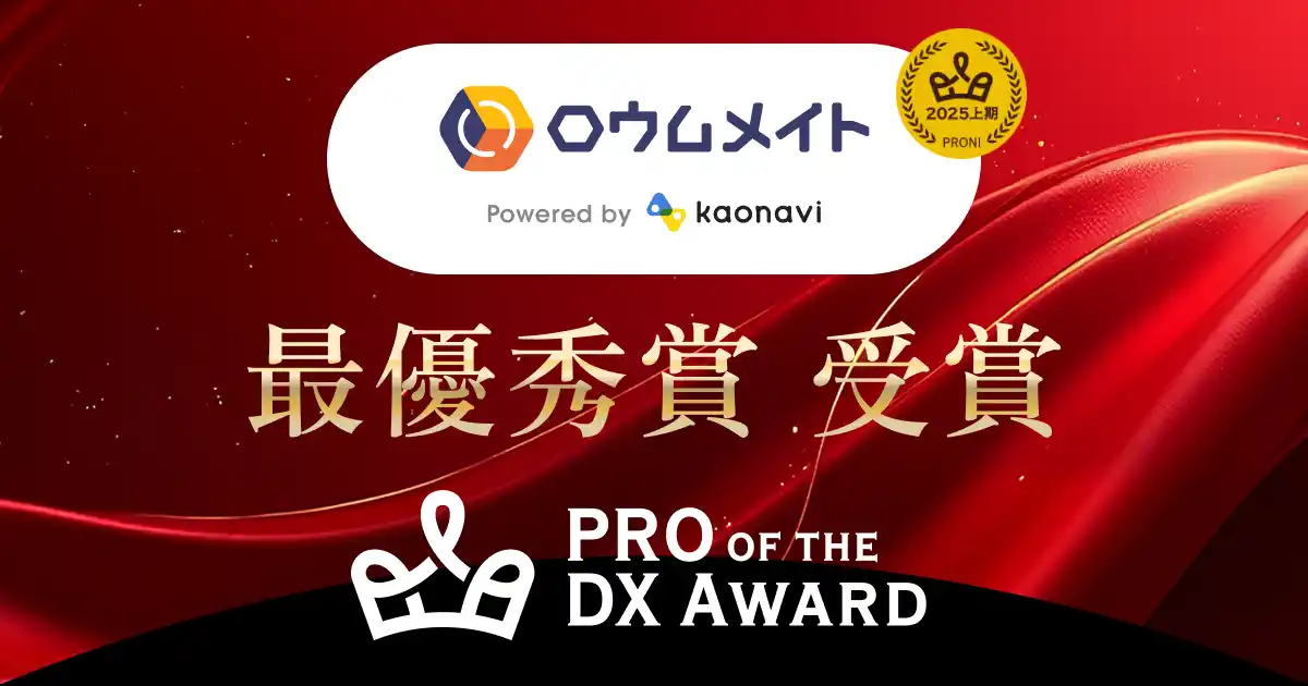 【株式会社カオナビ】 「ロウムメイト」が、PRO of the DX Award 2025（上期）で最優秀賞を受賞