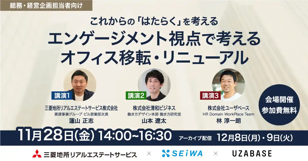 【11/28（金）会場開催セミナー】これからの「はたらく」を考える～エンゲージメント視点で考える オフィス移転・リニューアル～
