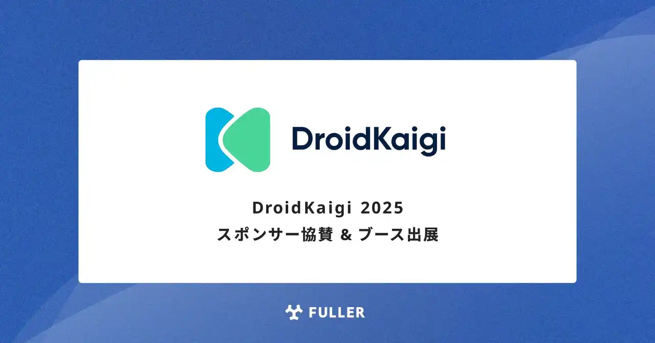 【フラー】 フラー、DroidKaigi 2025にスポンサー協賛。ブース出展も決定