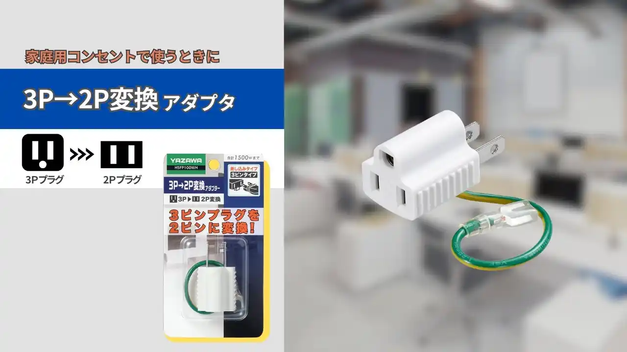 【株式会社ヤザワコーポレーション】 3Ｐ2Ｐ変換アダプタを発売