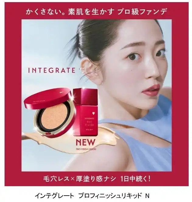【株式会社資生堂】 かくさない。素肌を生かすプロ級ファンデ。インテグレートから、ナチュつやリキッドが進化して発売　プロのメイクアップ技術を処方で再現。～2025年8月21日（木）発売～