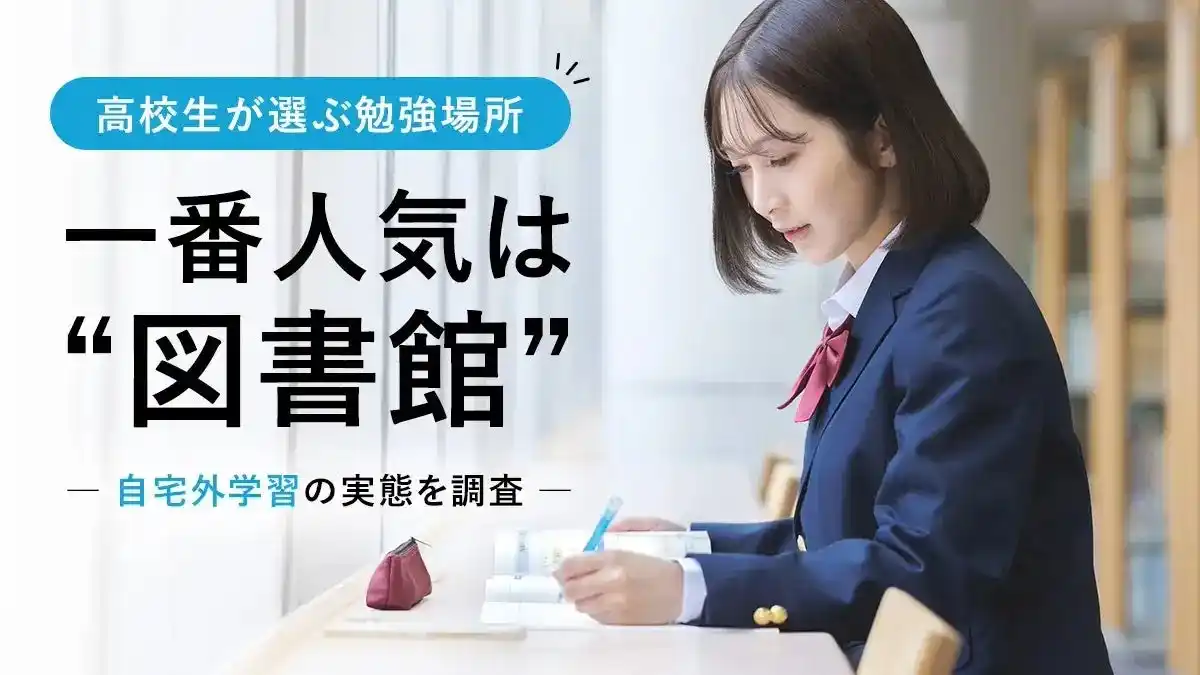 【株式会社DeltaX】 高校生が選ぶ勉強場所、一番人気は“図書館”！自宅外学習の実態を調査