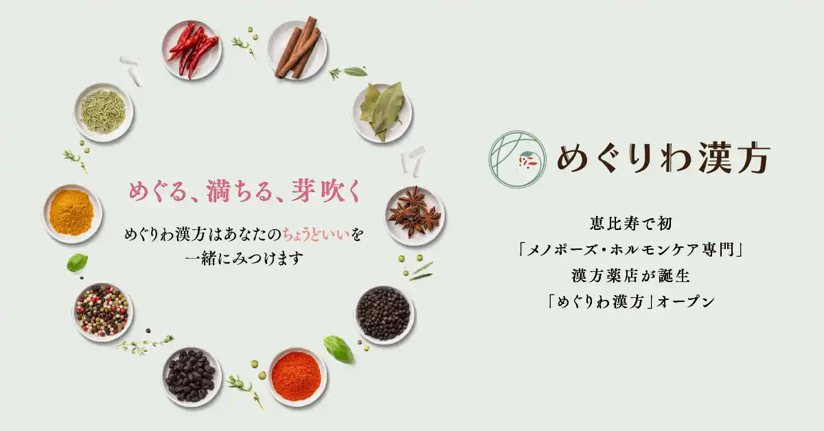 恵比寿で初「メノポーズ・ホルモンケア専門」漢方薬店が誕生「めぐりわ漢方」オープン