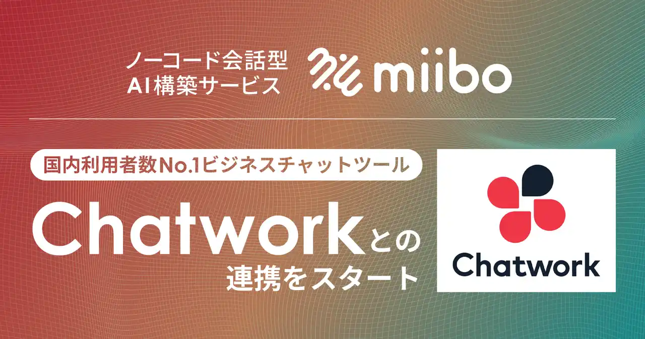 miiboがChatwork連携に対応！ノーコードでAIチャットボットをChatwork上に簡単構築