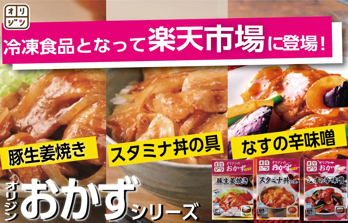 【イオン】 冷凍の「オリジンのおかずシリーズ」 楽天市場に初登場！
