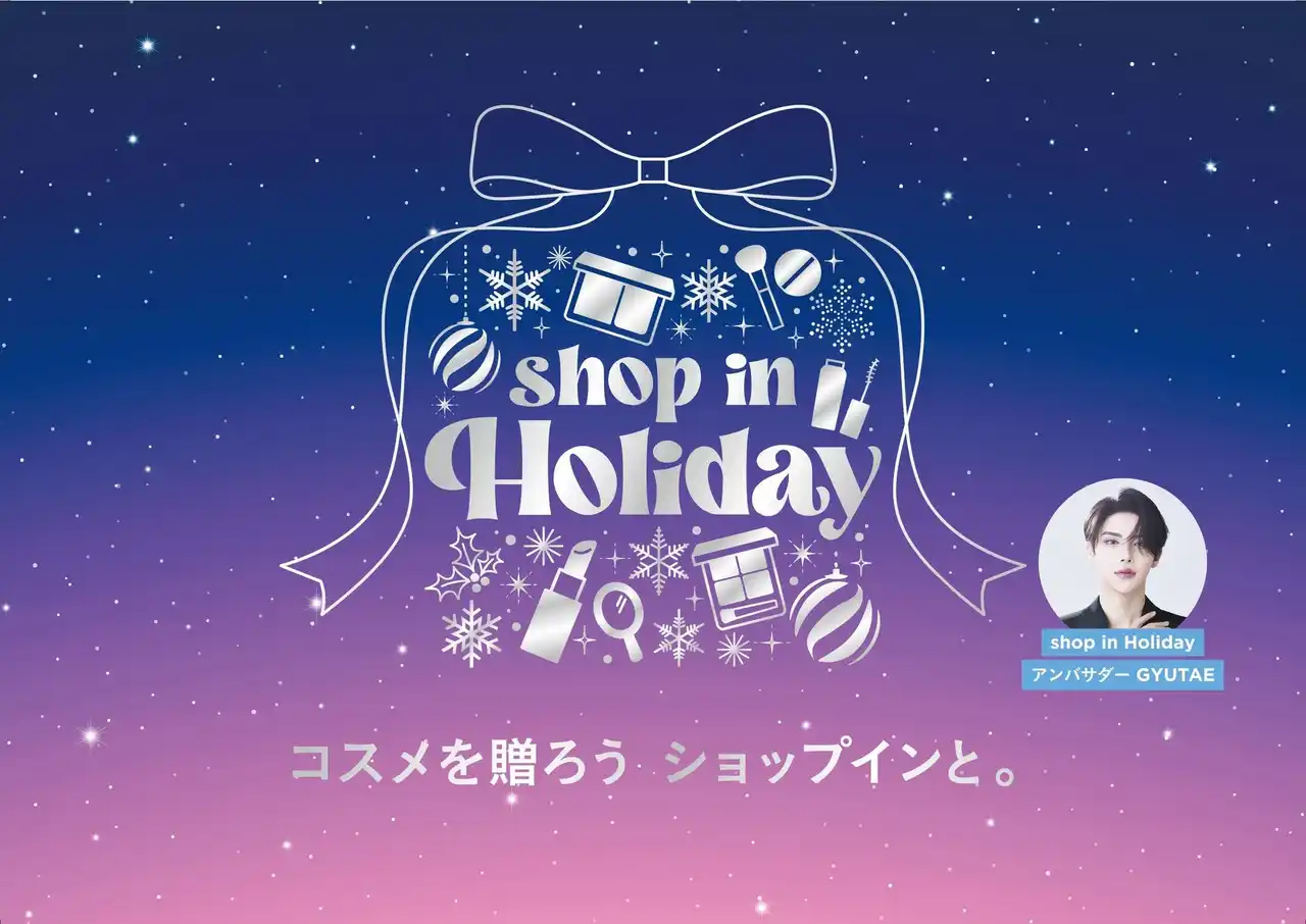 【株式会社東京ドーム】 セレクトコスメショップ「shop in（ショップイン）」コスメイベント『shop in Holiday』を11月14日（金）から開催　大人気クリエイターGYUTAEがオフィシャルアンバサダーに就任！