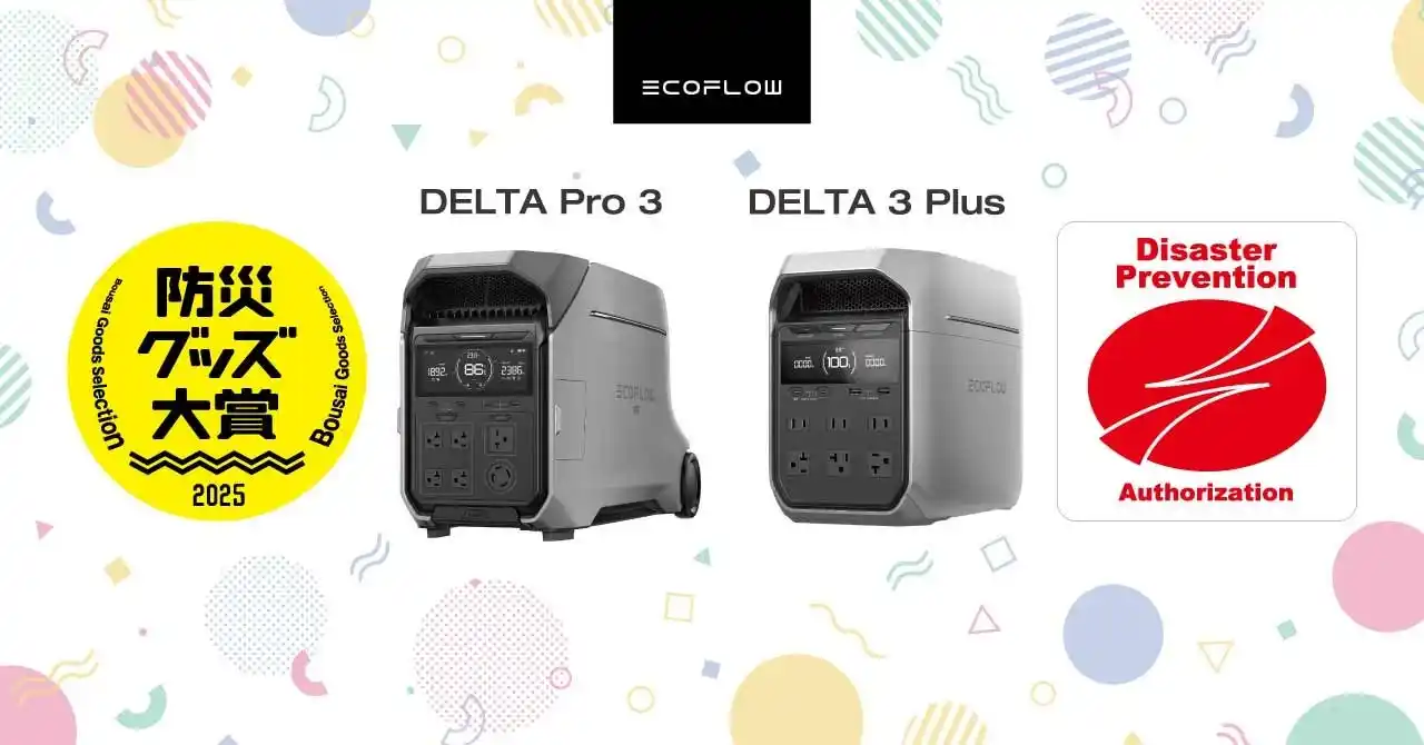 【EcoFlow Technology Japan株式会社】 EcoFlowポータブル電源「DELTA Pro 3」「DELTA 3 Plus」が防災グッズ大賞2025にて優秀賞を受賞