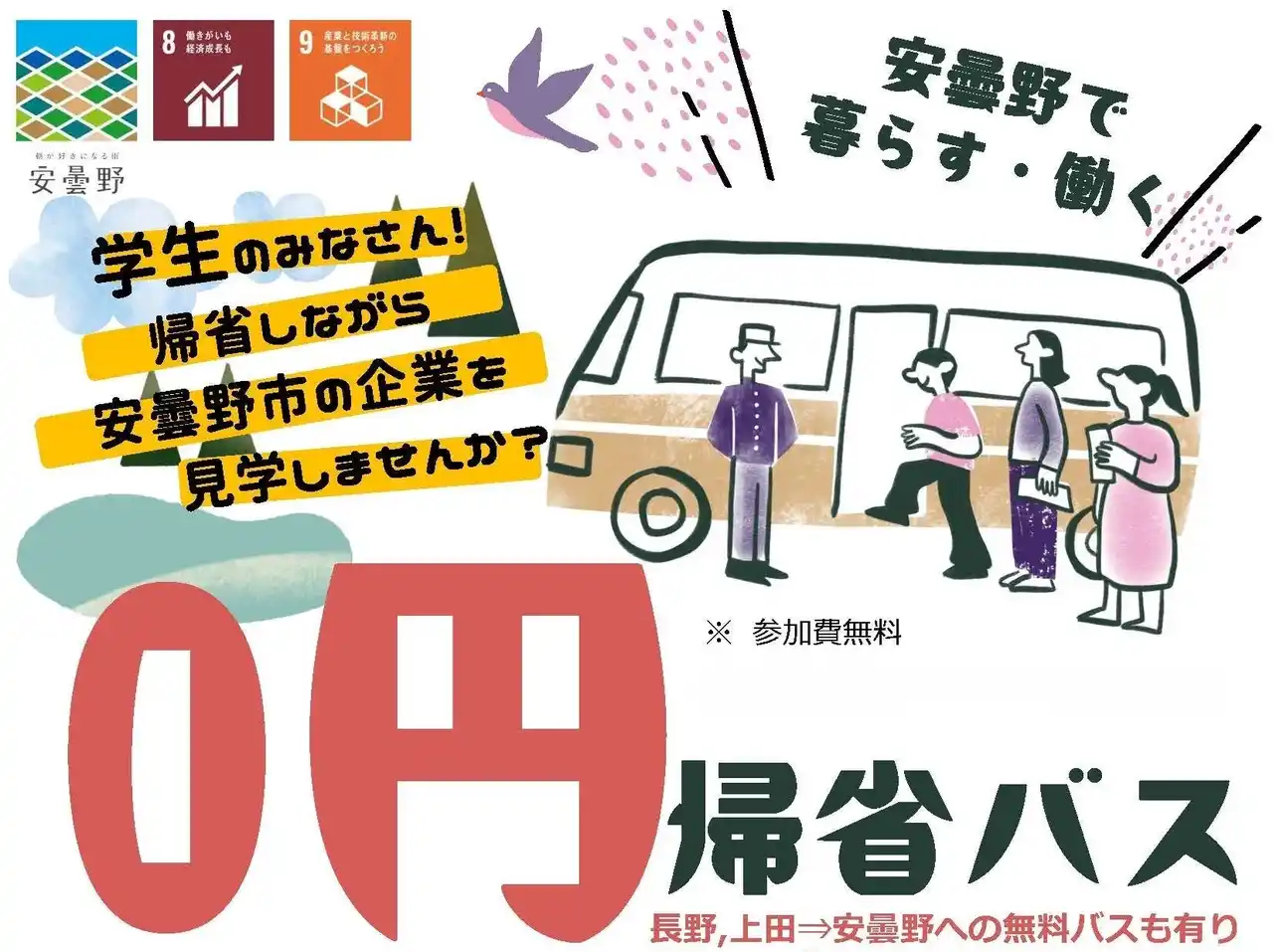 【長野県安曇野市】 8・9・12月開催　0円バスで企業見学！安曇野市オープンファクトリー2025参加学生募集