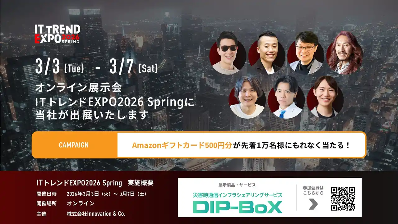 【ITトレンドEXPO出展】災害時通信のBCPサービス「DIP-BoX」に“導入しやすい1ヶ月プラン”が新登場