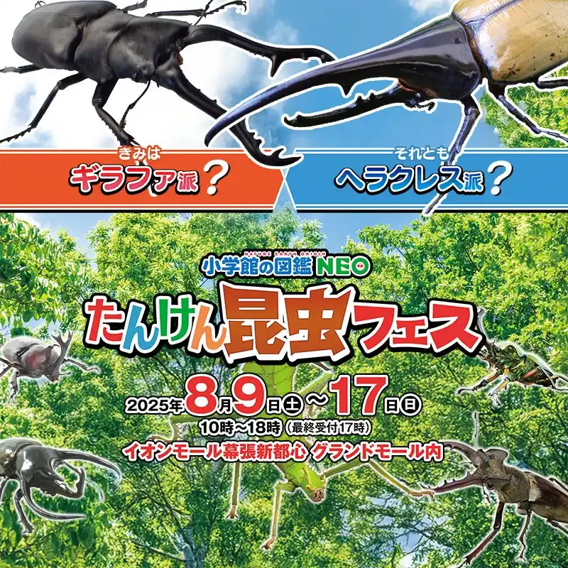 【日販テクシード株式会社】 「小学館の図鑑NEO たんけん昆虫フェス　～きみはギラファ派、それともヘラクレス派？～」イオンモール幕張新都心で開催！