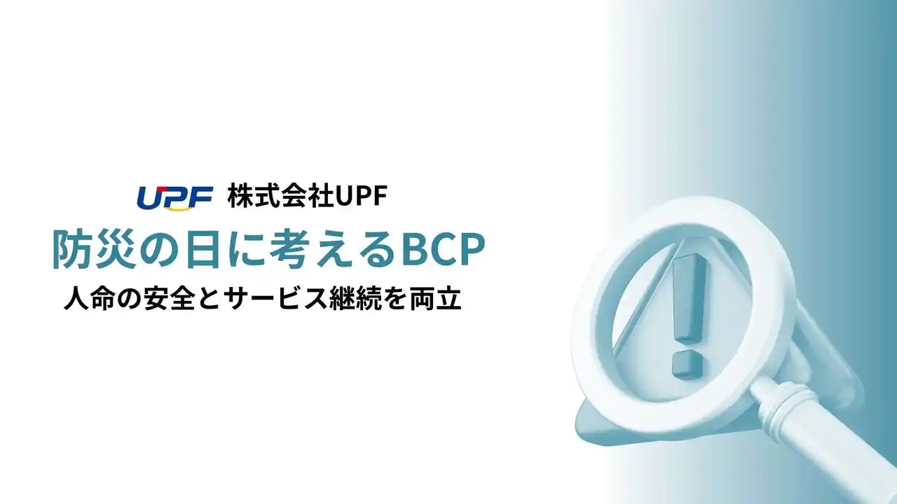 【株式会社ＵＰＦ】 「防災の日」に考える、UPFのBCPへの取り組み―事業を止めない仕組みづくり