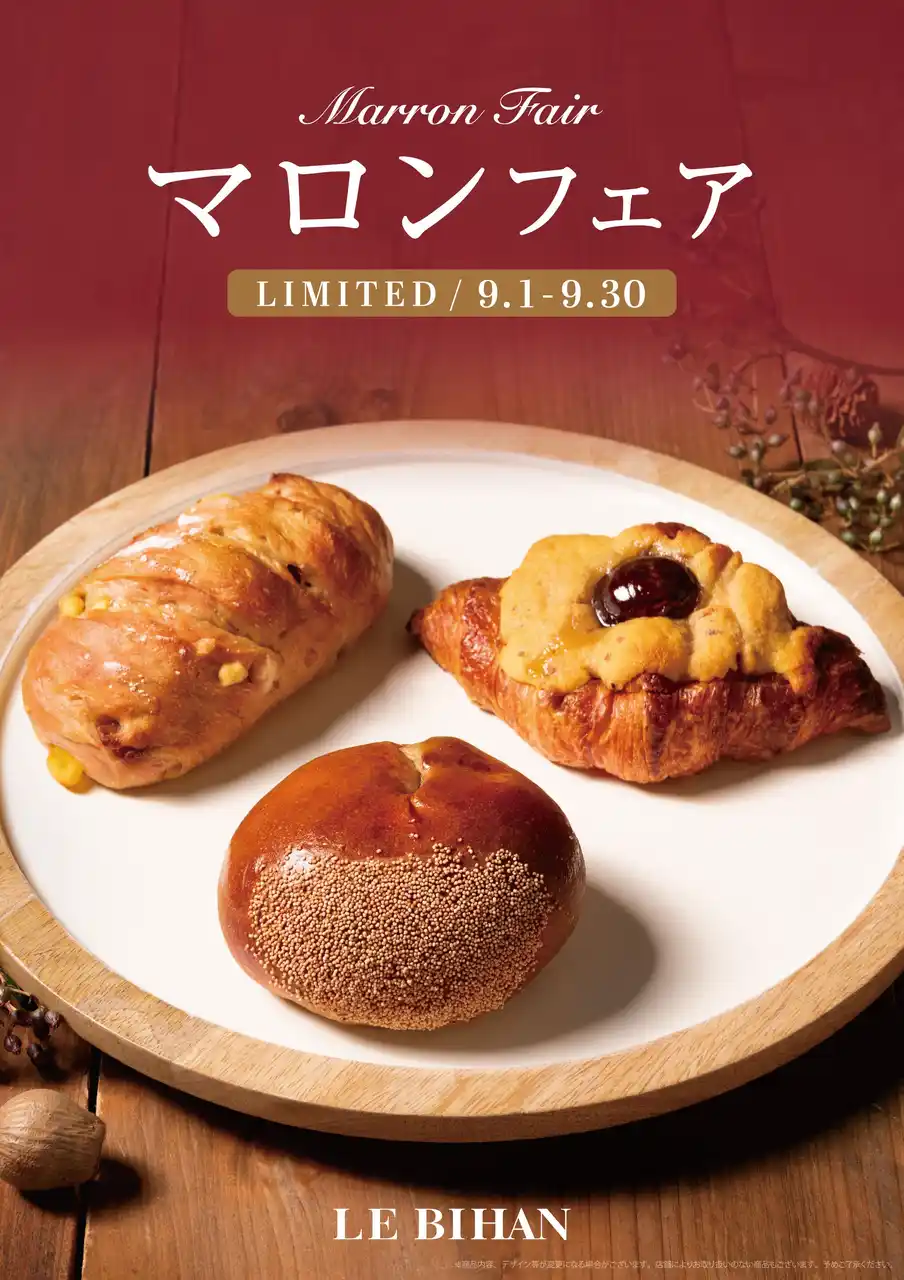 【株式会社 エーデルワイス】 フランス・ブルターニュ発祥の3代続くブーランジュリー ル ビアンにて9月1日（月）から「マロンフェア」を開催いたします。