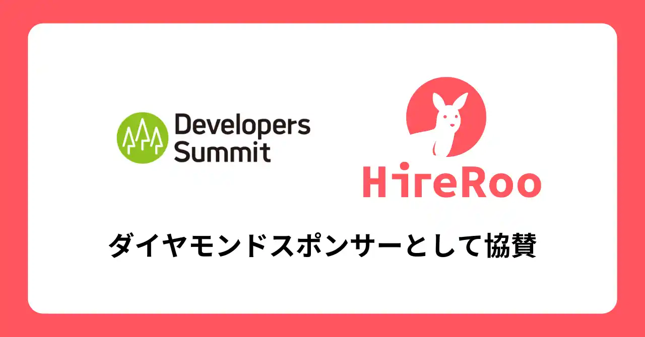 ハイヤールー、Developers Summit 2025 Summerにダイヤモンドスポンサーとして協賛