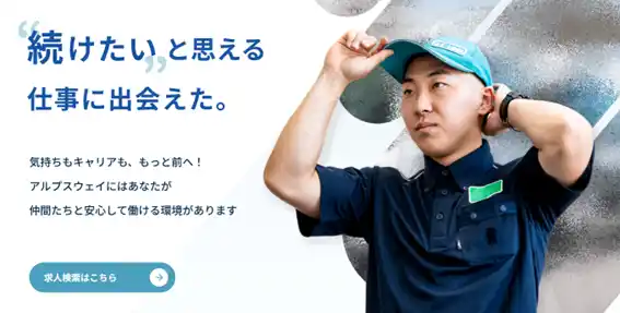 【株式会社アルプスウェイ】 株式会社アルプスウェイ総合採用サイトリニューアルオープン
