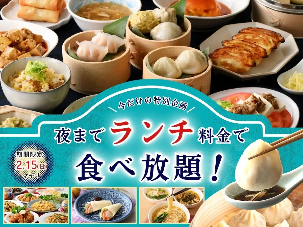 【ニラックス株式会社】 【今だけ!!夜まで『ランチ料金』で食べ放題!!】2/15迄！自家製台湾小籠包と本格中華の食べ放題『THE BUFFET 包包點心 ららぽーと横浜』にてランチ料金でご利用いただけるお得なキャンペーンを開催！