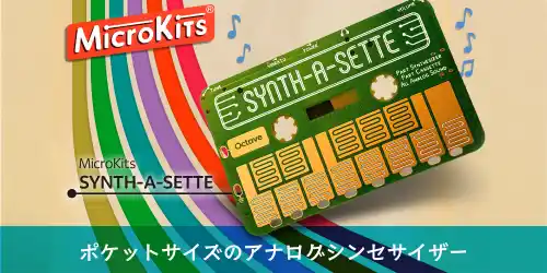 【日本初上陸】MicroKits「Synth-a-Sette」  ポケットサイズのアナログ・シンセで、自分だけの楽器をつくろう！