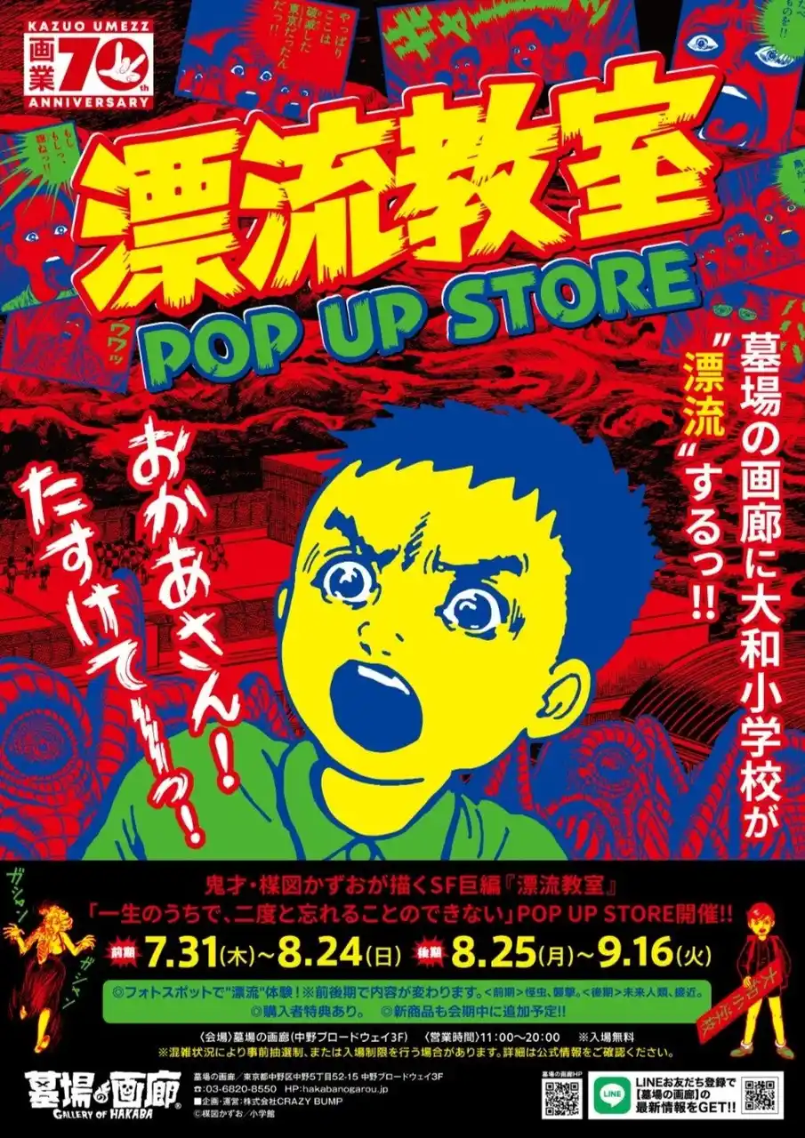 【株式会社CRAZY BUMP】 ★イベント情報★天才・楳図かずおが描いた時空を超えた少年SF巨編『漂流教室』特別企画を墓場の画廊で開催決定！お待ちかねの商品告知第2弾。