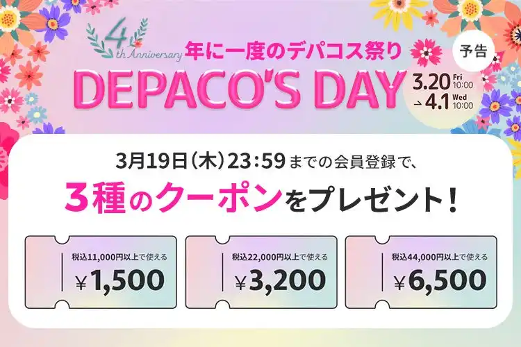 【株式会社　大丸松坂屋百貨店】 年に一度のデパコス祭り「DEPACO'S DAY」開催！