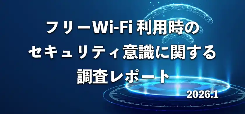 8割が「フリーWi-Fiのセキュリティに不安」539名にフリーWi-Fiの利用実態とセキュリティ意識を調査