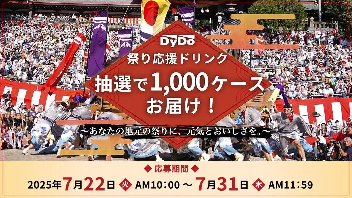 【ダイドードリンコ株式会社】 “祭り応援ドリンク”として脱炭素へ貢献するボトル缶飲料「LOVE the EARTHシリーズ」合計1,000ケースを抽選でお届け！～あなたの地元の祭りに、元気とおいしさを。～