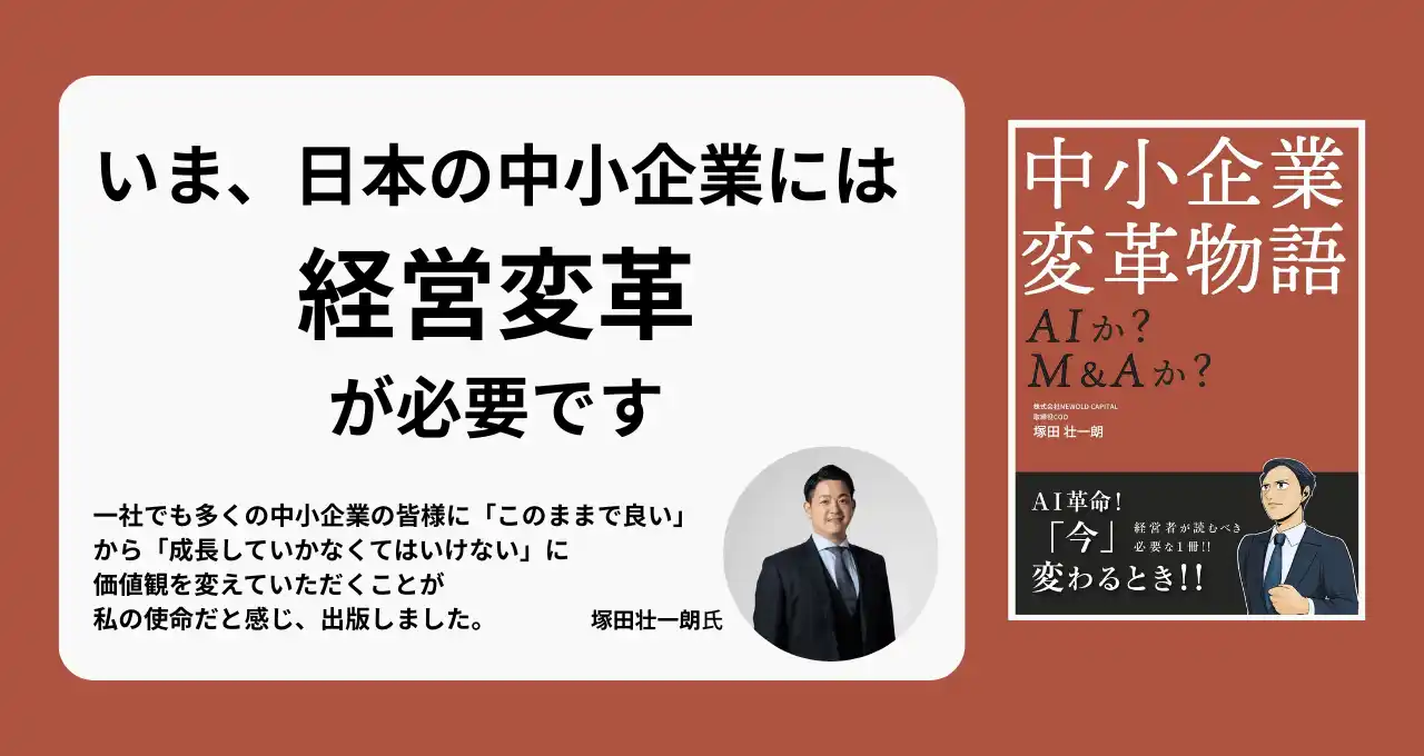 【ラーニングス株式会社】 8月21日発売！　『中小企業変革物語　AIか？　M&Aか？』（著：塚田壮一朗 、イラスト：南波くわしく)