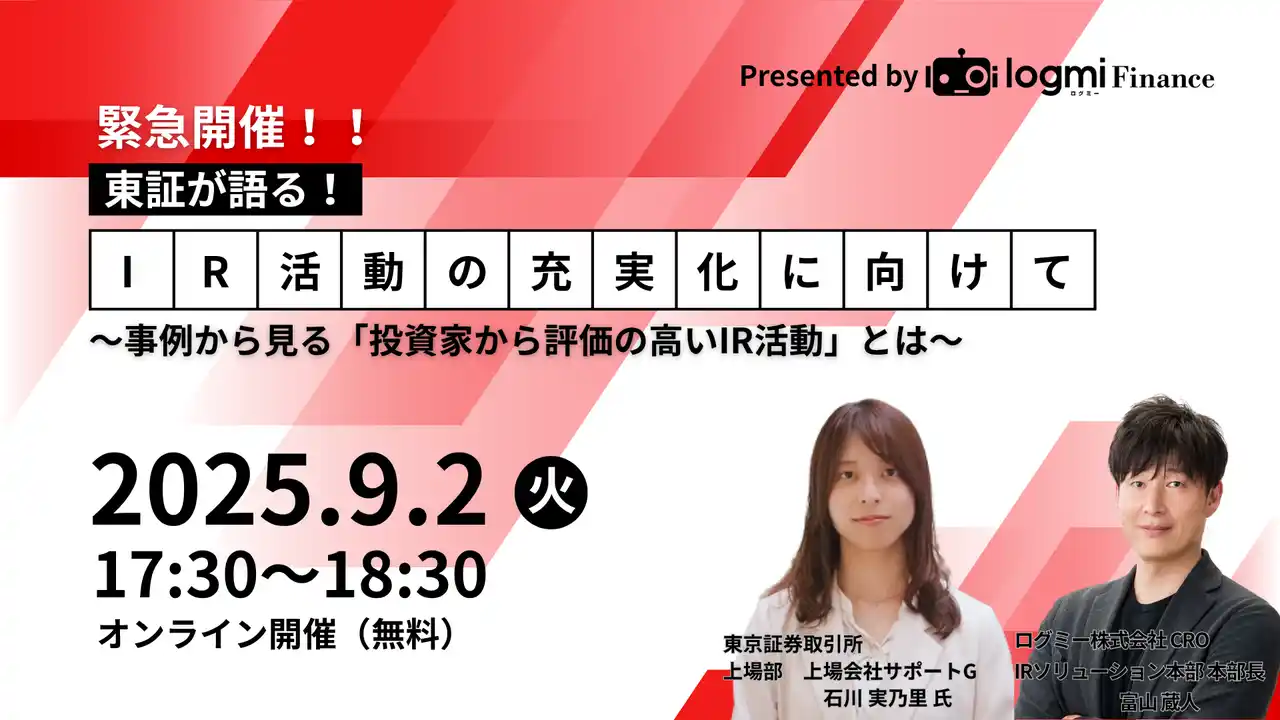 【ログミー株式会社】 【東証が語る】IR活動の充実化に向けて--事例から見る「投資家から評価されるIR活動」とは