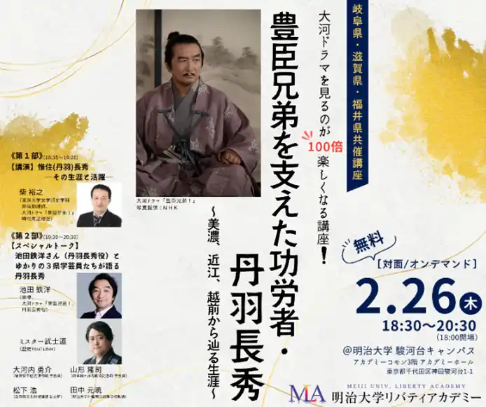 【学校法人明治大学】 無料公開講座「豊臣兄弟を支えた功労者・丹羽長秀 ～美濃、近江、越前から辿る生涯～《岐阜県・滋賀県・福井県共催講座》」を明治大学リバティアカデミーが2月２６日(木)に開催