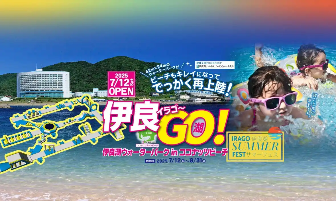 【HMIホテルグループ】【伊良湖リゾート&コンベンションホテル】7/20(土) 愛知県内最大級の海上アスレチック「伊良湖ウォーターパーク」が4年ぶりにオープン!ビーチも広々とした綺麗なビーチに！今年の家族旅行は伊良湖へGO！
