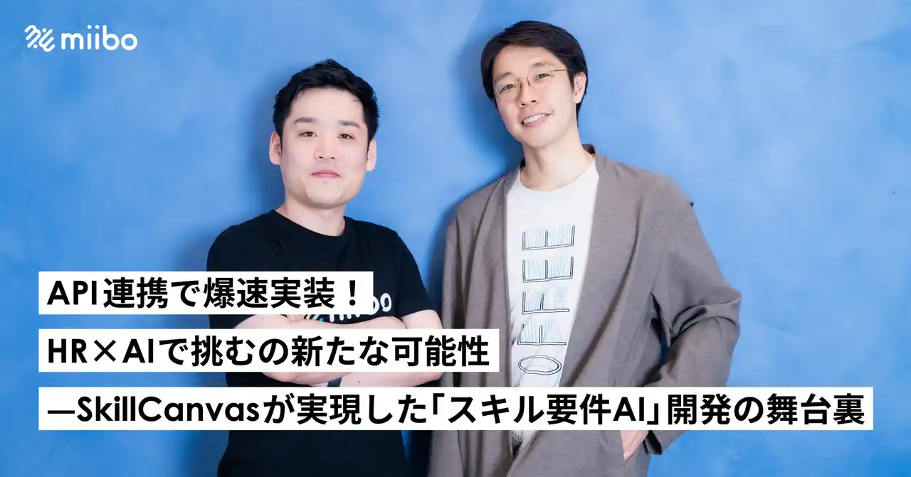 【miibo】 API連携で「スキル要件AI」の爆速実装を実現したSkillCanvas社の事例、miibo公式サイトで詳細インタビューを公開