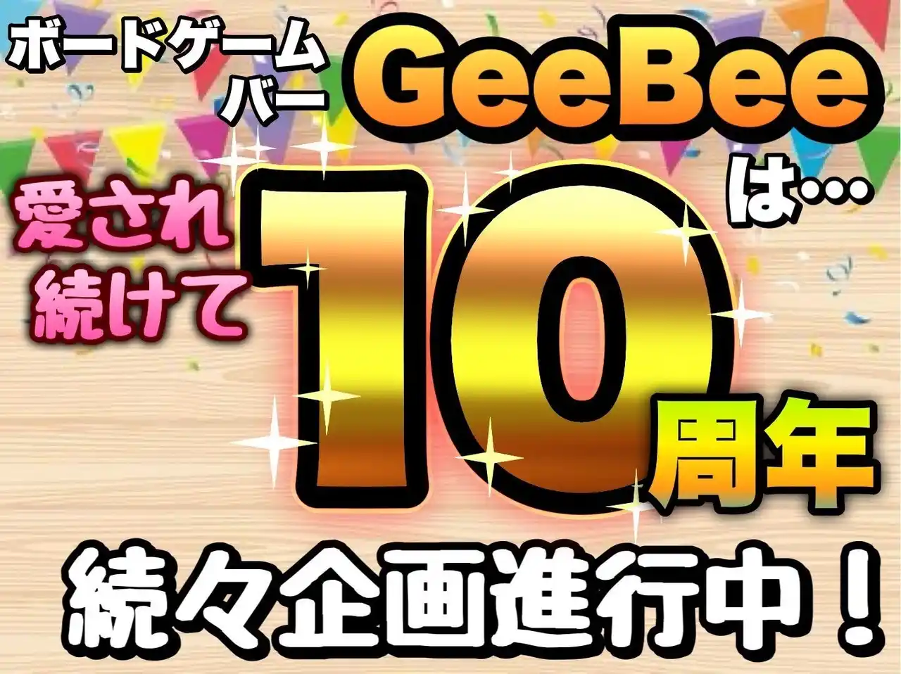 ボードゲームバーGeeBee 10周年リニューアルオープン記念キャンペーン実施！！期間限定で平日通常チャージ料金が無料に！