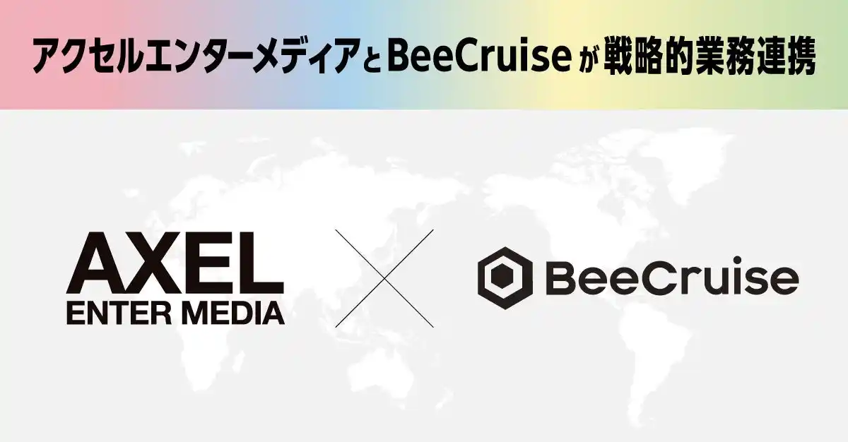 【BEENOS株式会社】 BeeCruiseがファンビジネス事業を手掛ける「アクセルエンターメディア」と戦略的業務連携を開始