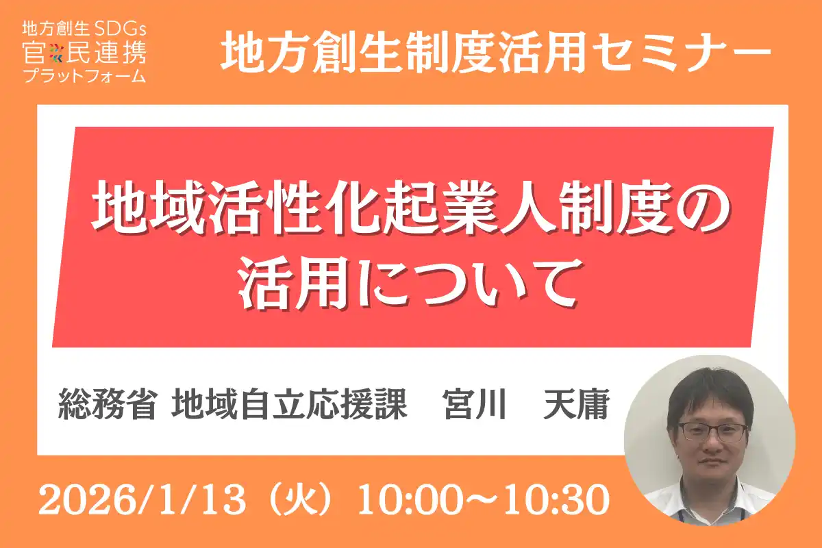 総務省担当者登壇！1/13（火）「地域活性化起業人制度の活用」オンラインセミナー開催のお知らせ