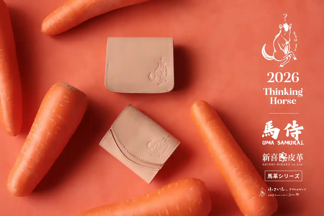 【干支財布】新年は“馬づくし”でスタート。干支が馬、素材も馬、馬ロゴのミニ財布が新登場。