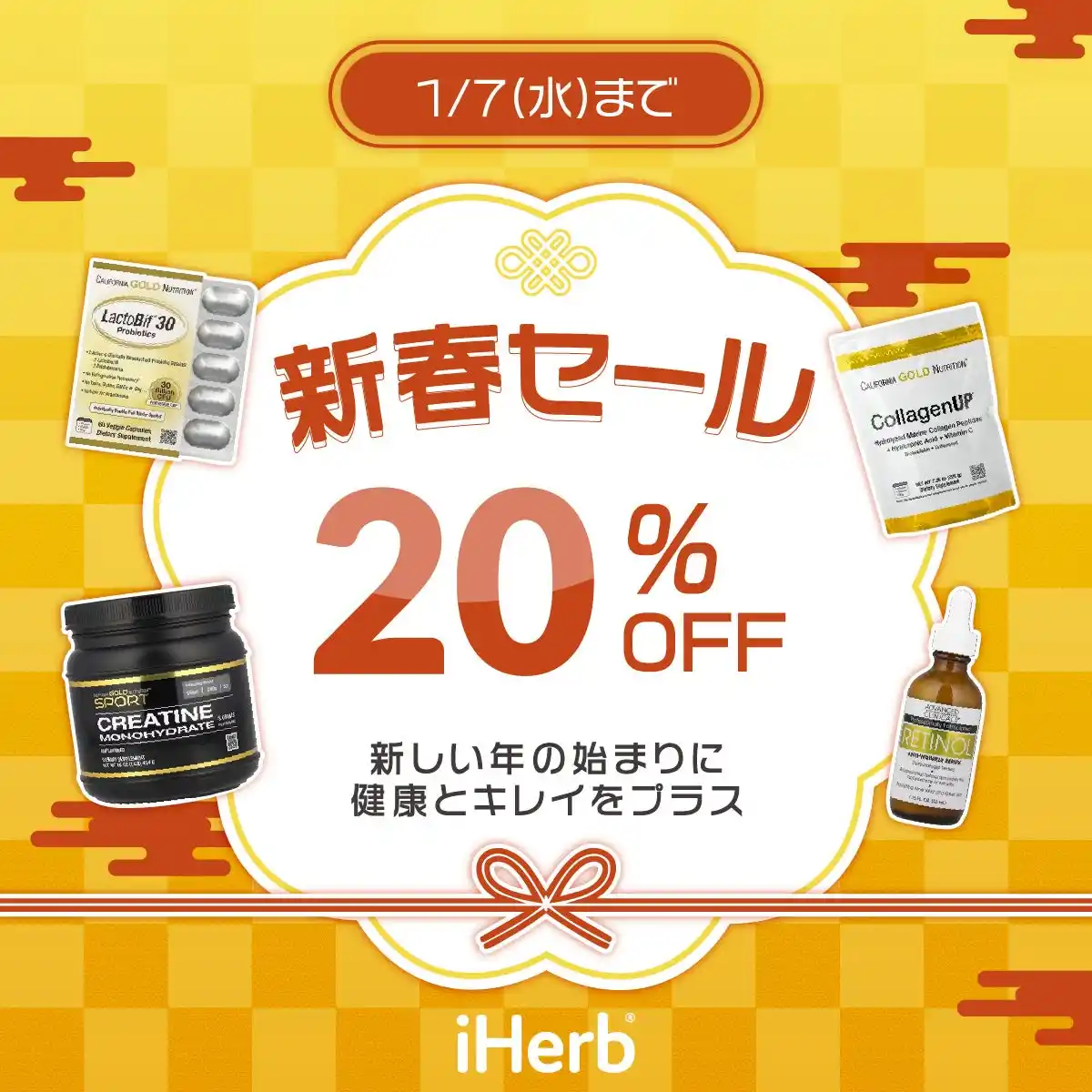 【iHerb, LLC.】 全商品20％OFF！新年から健康習慣を応援　iHerb初の「新春セール」を開催　サプリメント、ビューティー、プロテインなど全カテゴリーが対象。