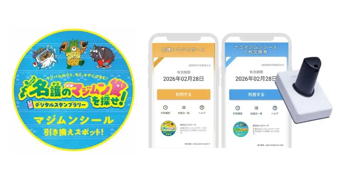 【株式会社ギフティ】 沖縄県名護市で観光客の周遊促進を目的に実施されるデジタルスタンプラリー事業に「e街プラットフォーム(R)」を提供