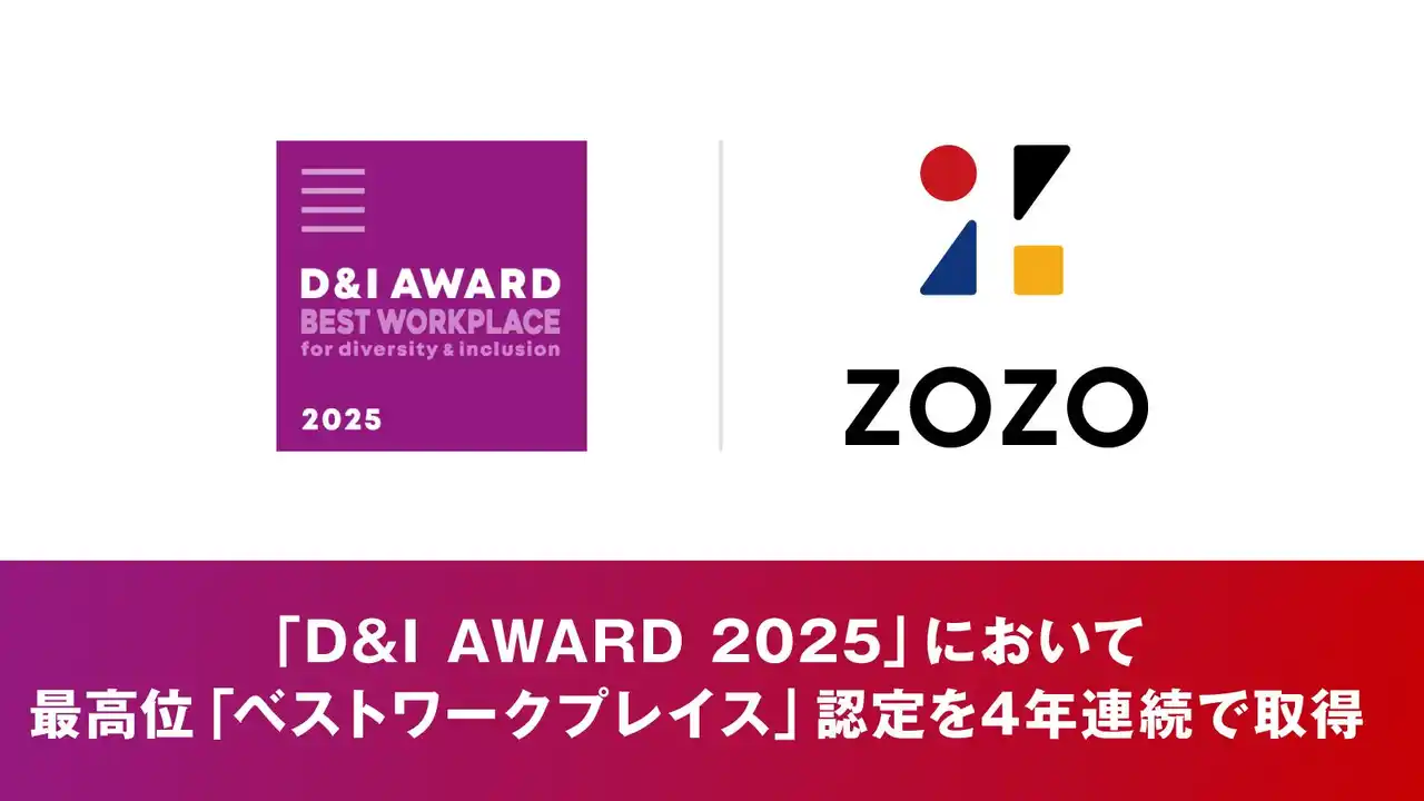 【株式会社ZOZO】 D&Iをリードする企業を認定する日本最大のアワード「D&I AWARD 2025」において、最高位の「ベストワークプレイス」認定を4年連続で取得